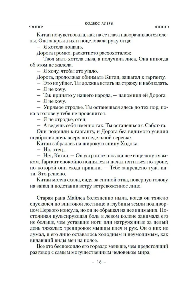 Codex Alera. Book 2. Battle for Calderon