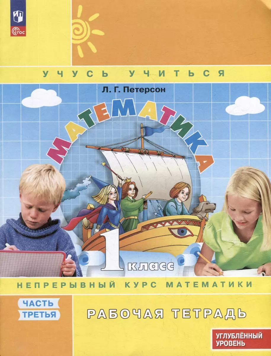 Математика. 1 кл. (1-4). Р/Т. В 3-х ч. Часть 3. учебнику углублённого уровня