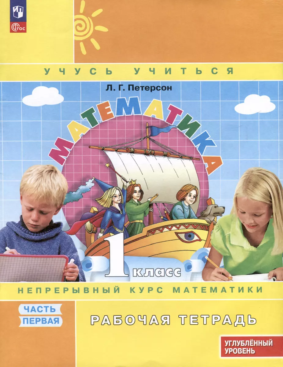 Математика. 1 кл. (1-4). Р/Т. В 3-х ч. Часть 1. учебнику углублённого уровня