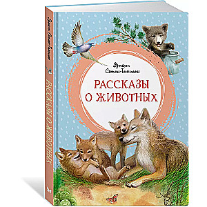 Рассказы о животных