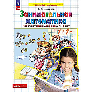 Entertaining mathematics. Workbook for children 4-5 years old