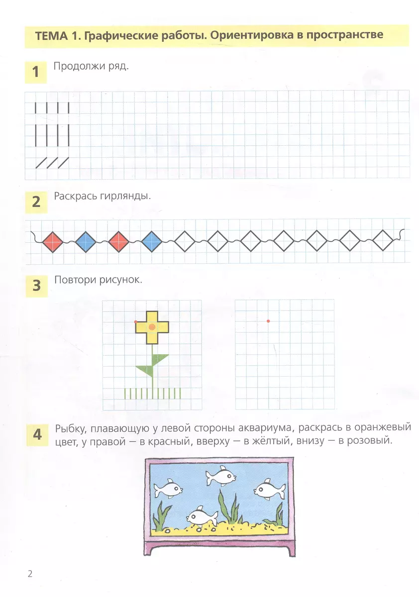 Entertaining mathematics. Workbook for children 4-5 years old