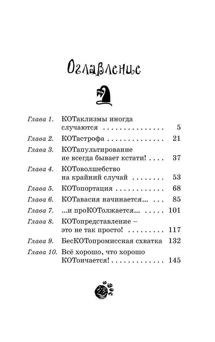 Кот колдуньи Молли. Волшебство наоборот