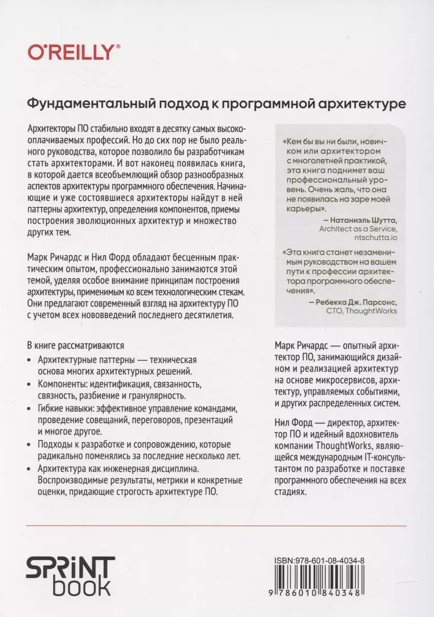 Фундаментальный подход к программной архитектуре: паттерны, свойства, проверенные методы