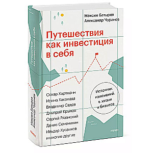 Путешествия как инвестиция в себя. Источник изменений в жизни и бизнесе