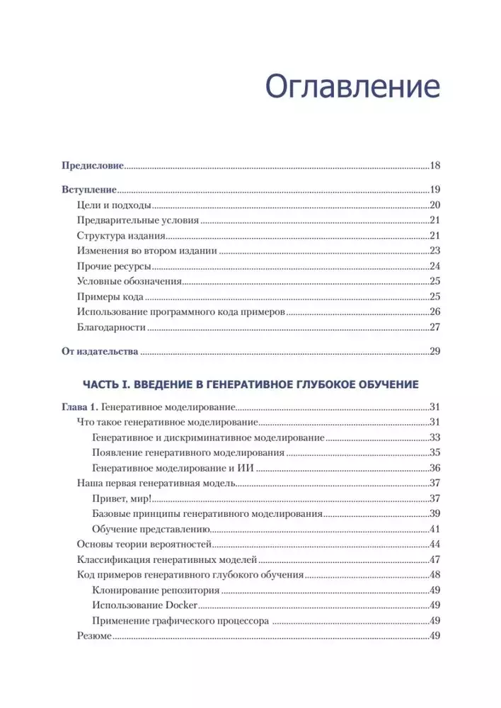 Генеративное глубокое обучение. Как не мы рисуем картины, пишем романы и музыку