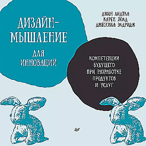 Дизайн-мышление для инноваций. Компетенции будущего при разработке продуктов и услуг