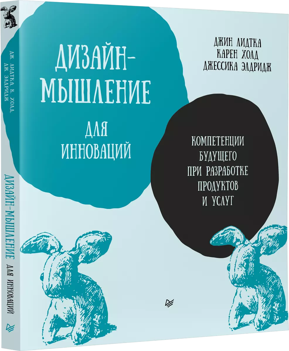 Дизайн-мышление для инноваций. Компетенции будущего при разработке продуктов и услуг