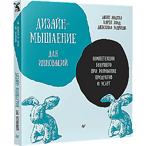 Дизайн-мышление для инноваций. Компетенции будущего при разработке продуктов и услуг