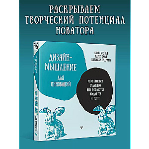 Дизайн-мышление для инноваций. Компетенции будущего при разработке продуктов и услуг