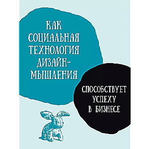 Дизайн-мышление для инноваций. Компетенции будущего при разработке продуктов и услуг