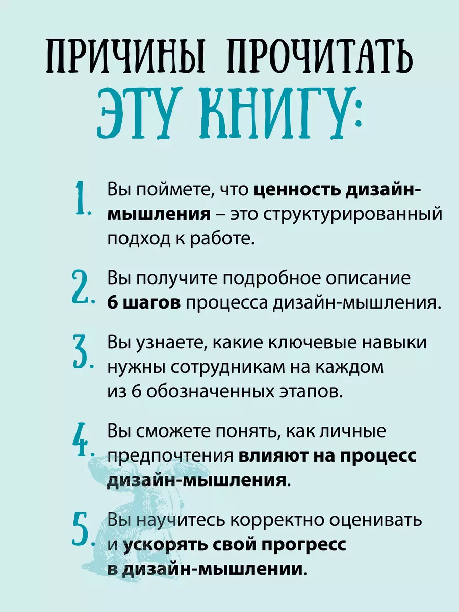 Дизайн-мышление для инноваций. Компетенции будущего при разработке продуктов и услуг