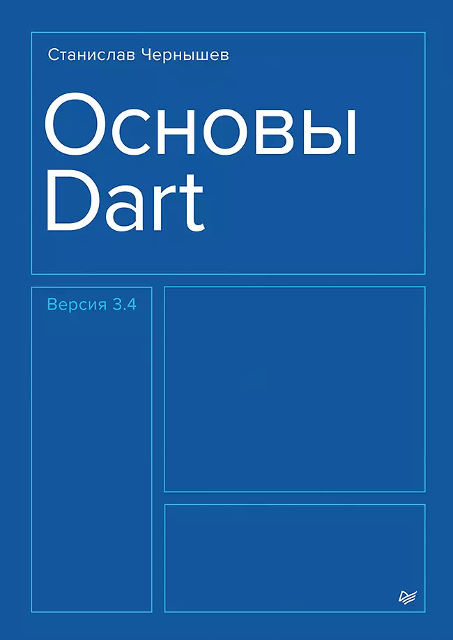 Основы Dart