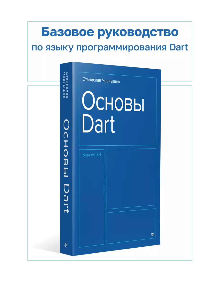 Основы Dart