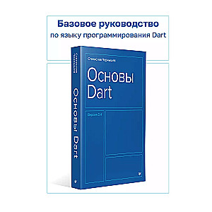 Основы Dart