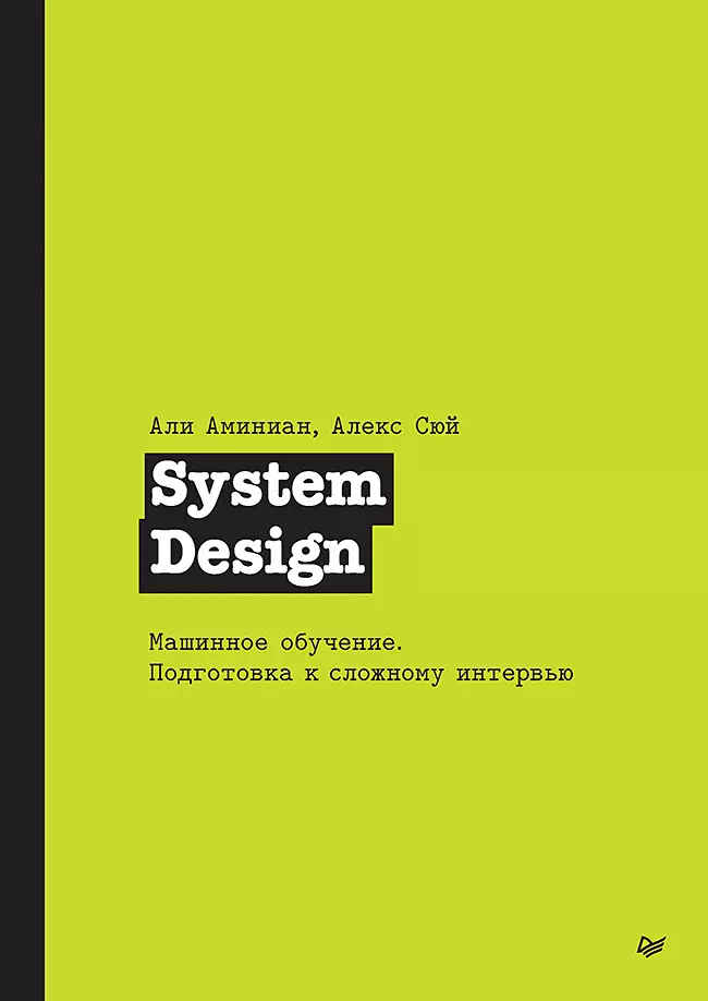 System Design. Machine learning. Preparing for a difficult interview