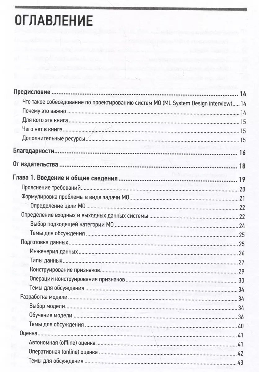 System Design. Machine learning. Preparing for a difficult interview