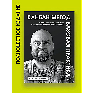 Канбан Метод. Базовая практика