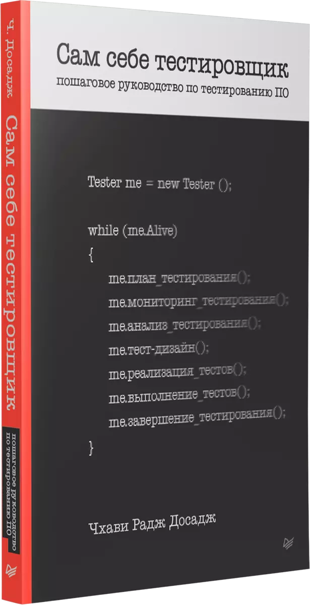Сам себе тестировщик. Пошаговое руководство по тестированию ПО