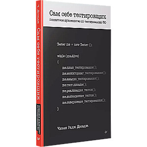 Сам себе тестировщик. Пошаговое руководство по тестированию ПО