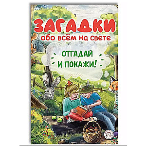 Загадки обо всём на свете. Отгадай и покажи