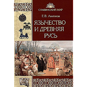 Paganism and Ancient Rus'