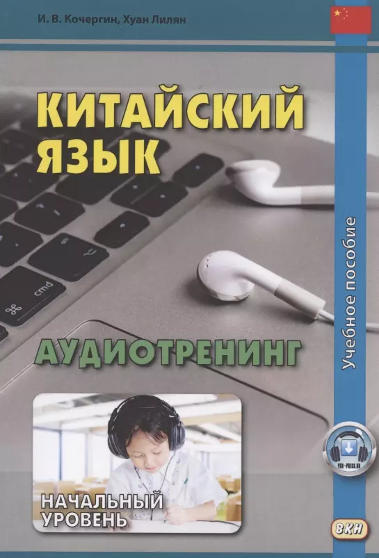 Китайский язык Аудиотренинг. Начальный уровень