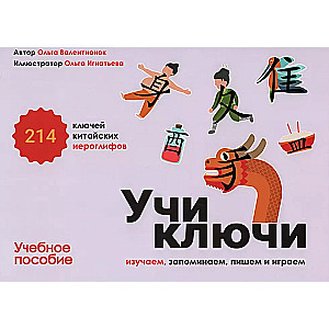 Учи ключи. Изучаем, запоминаем, пишем и играем. 214 ключей китайских иероглифов: учебное пособие