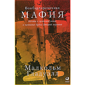 Бомбардировочная мафия: Мечты о гуманной войне и кровавые будни Второй мировой