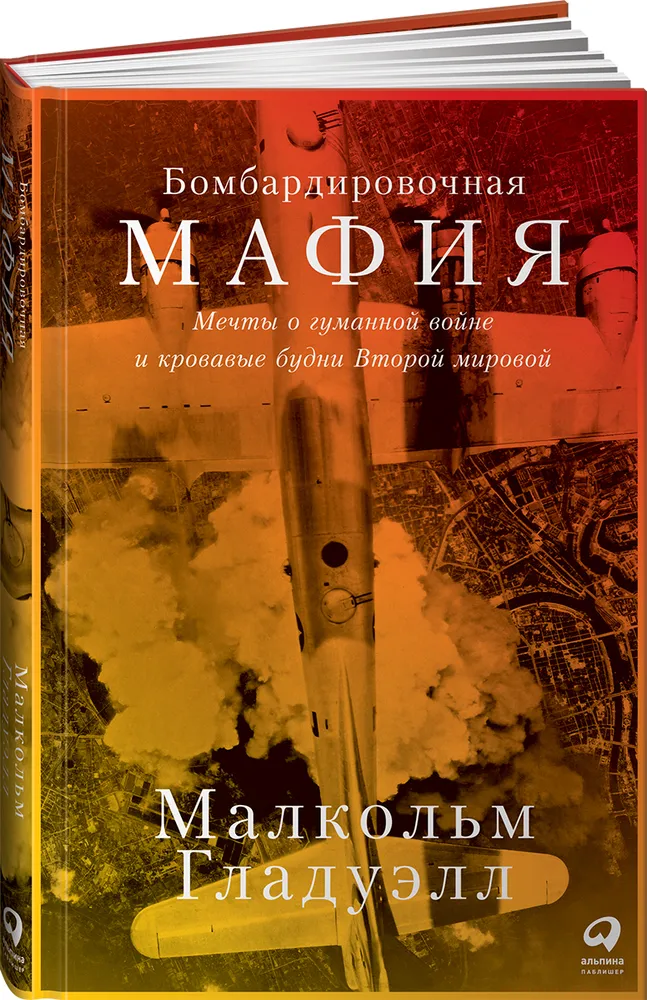 Бомбардировочная мафия: Мечты о гуманной войне и кровавые будни Второй мировой