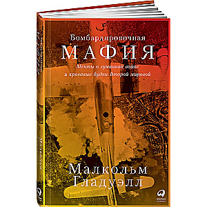 Бомбардировочная мафия: Мечты о гуманной войне и кровавые будни Второй мировой