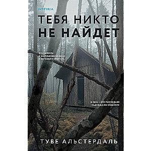 Тебя никто не найдет