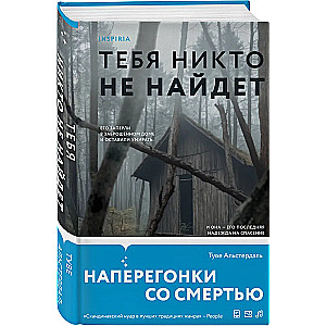 Тебя никто не найдет