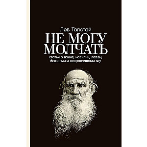 I can't remain silent. Articles about war, violence, love, unbelief and non-resistance to evil. Foreword by Pavel Basinsky.