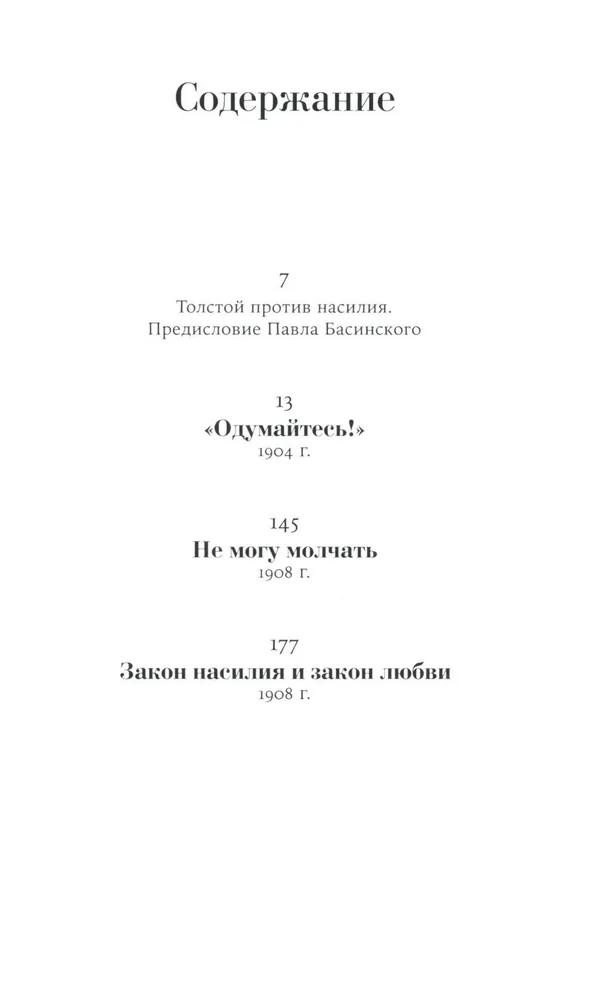 I can't remain silent. Articles about war, violence, love, unbelief and non-resistance to evil. Foreword by Pavel Basinsky.