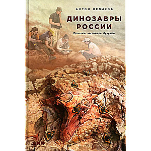 Dinosaurs of Russia. Past present Future