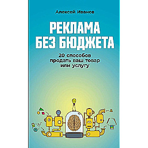 Реклама без бюджета. 20 способов продать ваш товар или услугу