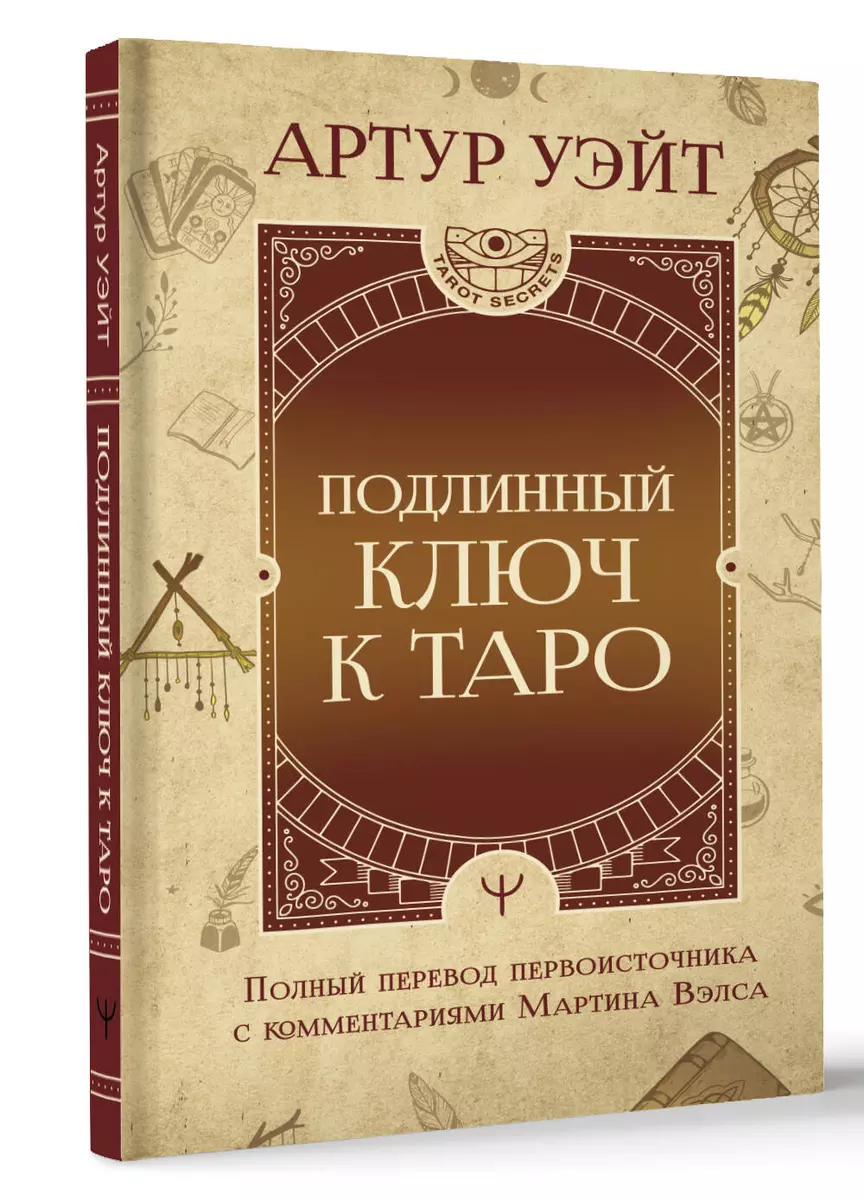 Подлинный ключ к Таро