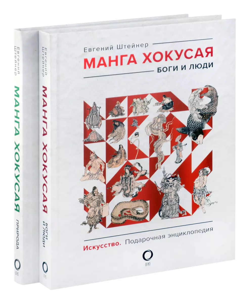 Манга Хокусая. Боги, люди, природа. Подарочный комплект в 2-х томах