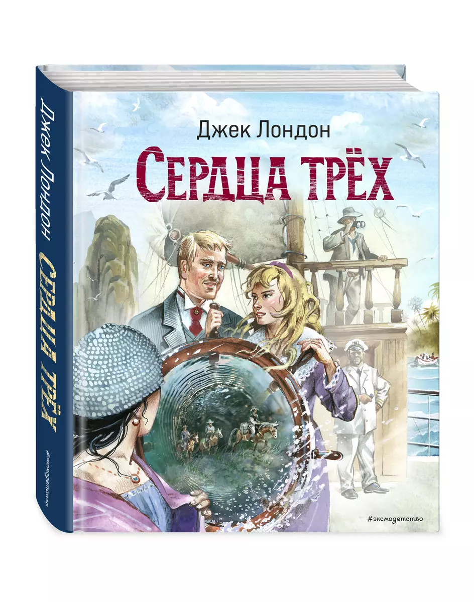 Сердца трёх (ил. В. Канивца)