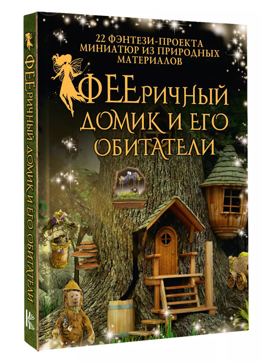 ФЕЕричный домик и его обитатели: 22 фэнтези-проекта миниатюр из природных материалов