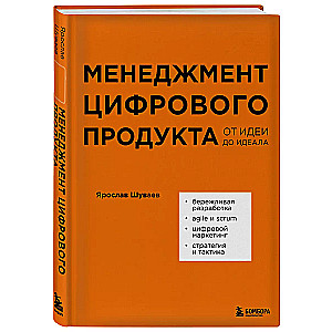 Менеджмент цифрового продукта. От идеи до идеала