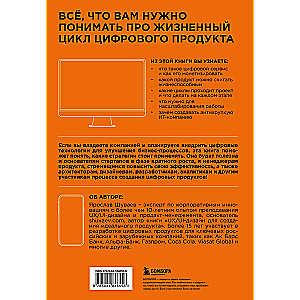 Менеджмент цифрового продукта. От идеи до идеала