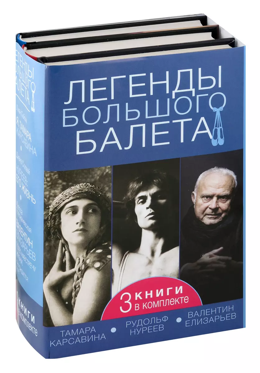 Легенды большого балета (3 книги в комплекте)