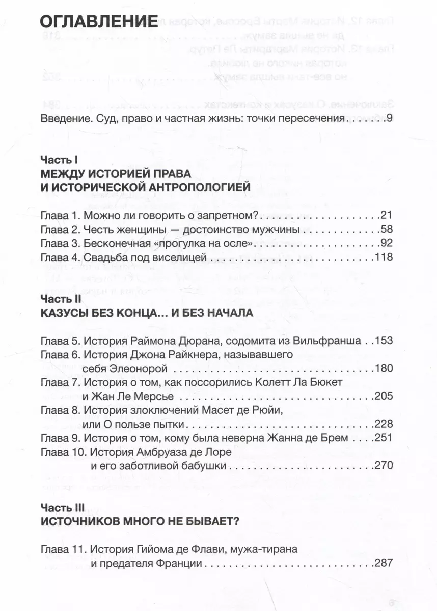 Дела плоти. Интимная жизнь людей Средневековья в пространстве судебной полемики