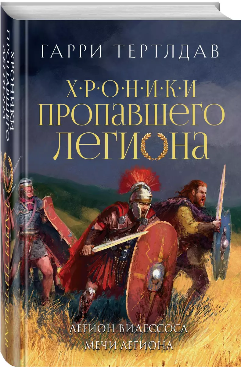 Легион Видессоса. Мечи легиона (Хроники пропавшего легиона #3-4)