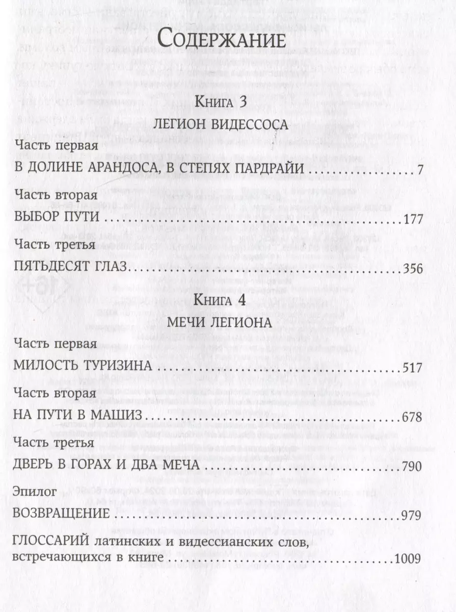 Легион Видессоса. Мечи легиона (Хроники пропавшего легиона #3-4)