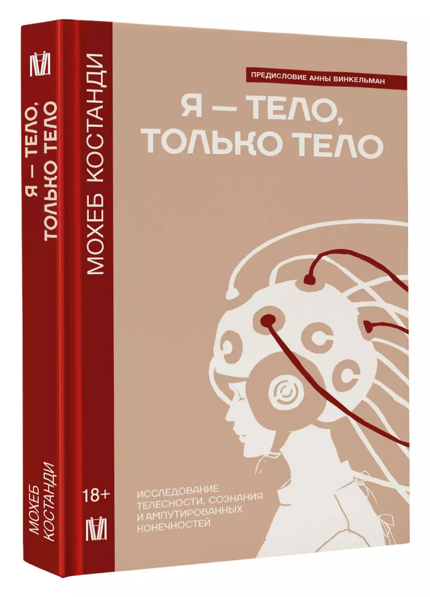 Я — тело, только тело. Исследование телесности, сознания и ампутированных конечностей