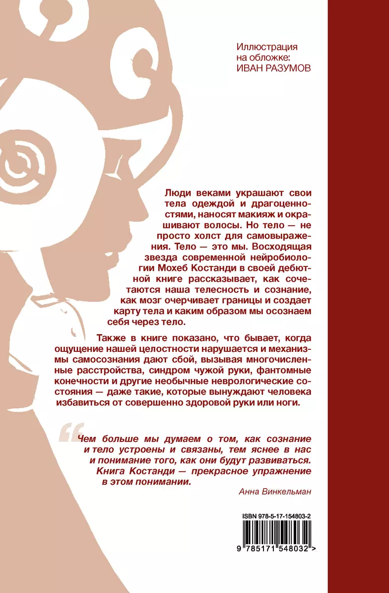 Я — тело, только тело. Исследование телесности, сознания и ампутированных конечностей