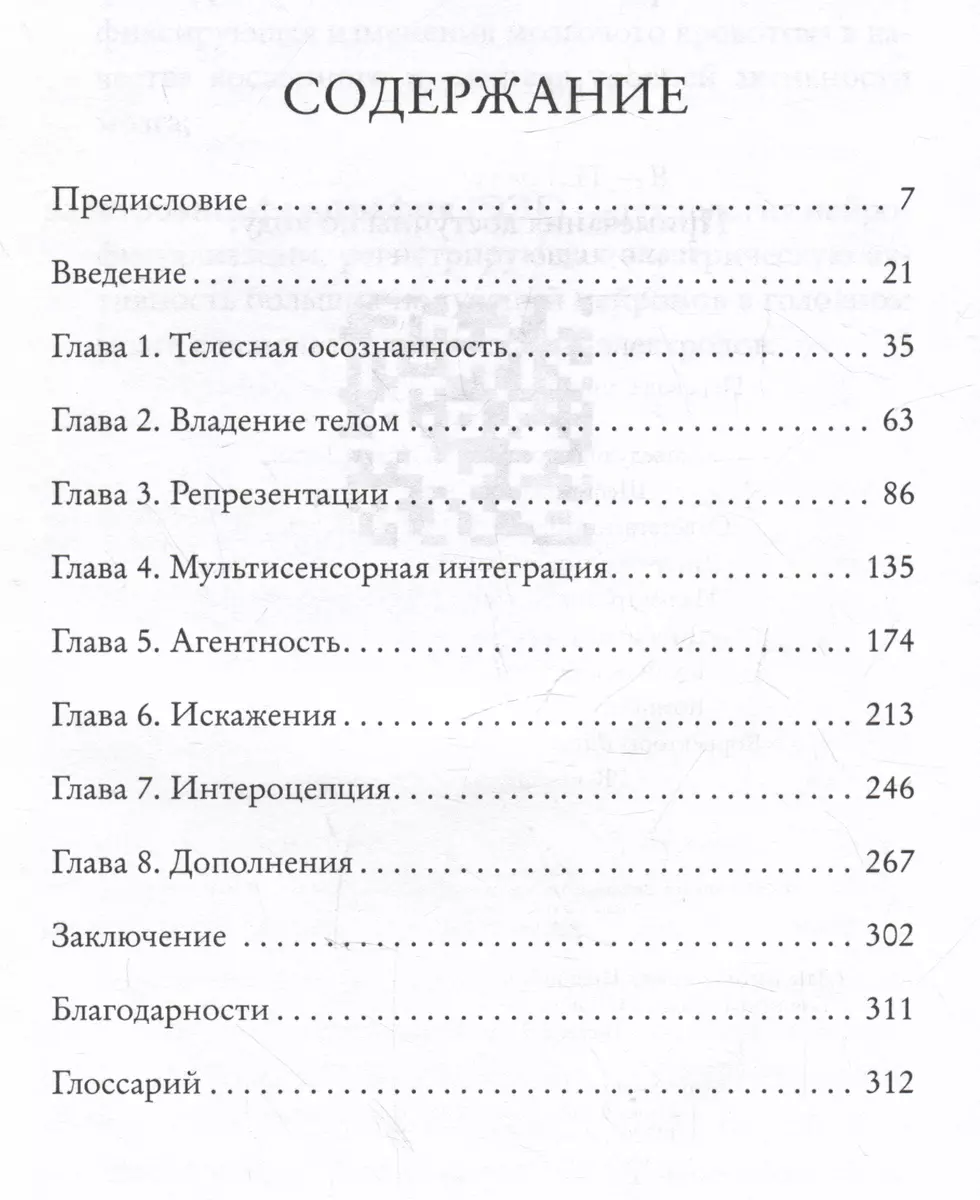 Я — тело, только тело. Исследование телесности, сознания и ампутированных конечностей